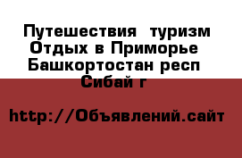 Путешествия, туризм Отдых в Приморье. Башкортостан респ.,Сибай г.